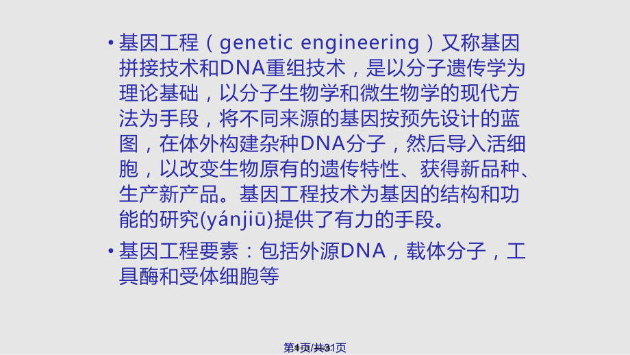 基因工程基本操作过程目的基因与运载体结合实用教案_第1页