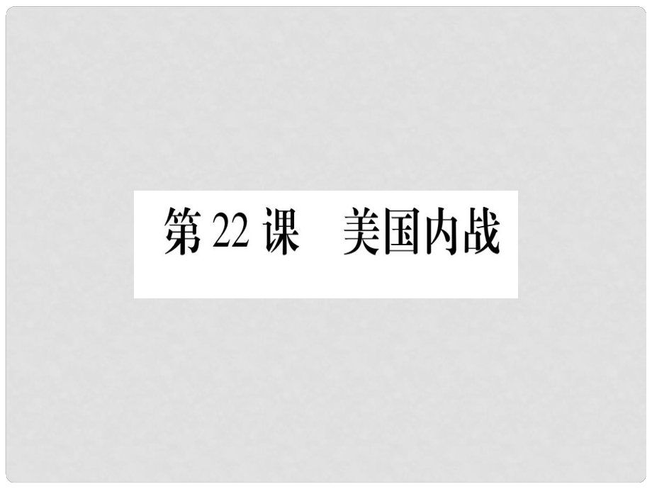 廣西九年級歷史上冊 第6單元 資本主義制度的擴張 第22課 美國內(nèi)戰(zhàn)課件 中華書局版_第1頁