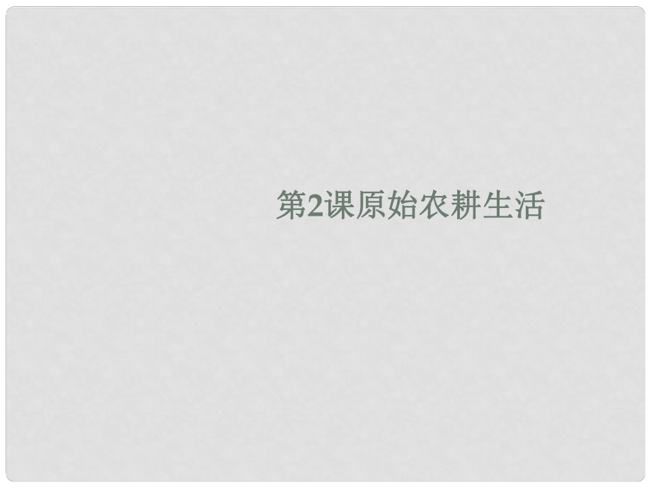 吉林省白城市通榆縣七年級歷史上冊 第一單元 史前時(shí)期：中國境內(nèi)人類的活動 第2課 原始農(nóng)耕生活課件 新人教版_第1頁