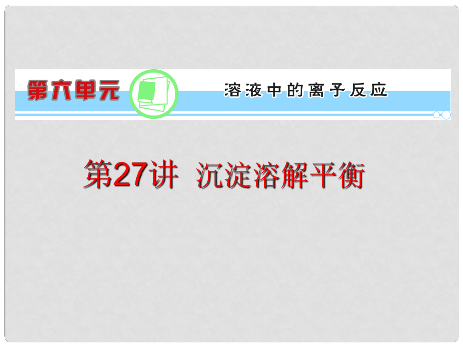 浙江省高考化學(xué)一輪復(fù)習(xí)導(dǎo)航 第6單元第27講 沉淀溶解平衡課件 新課標(biāo)_第1頁(yè)