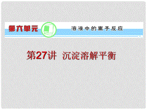 浙江省高考化學(xué)一輪復(fù)習(xí)導(dǎo)航 第6單元第27講 沉淀溶解平衡課件 新課標(biāo)