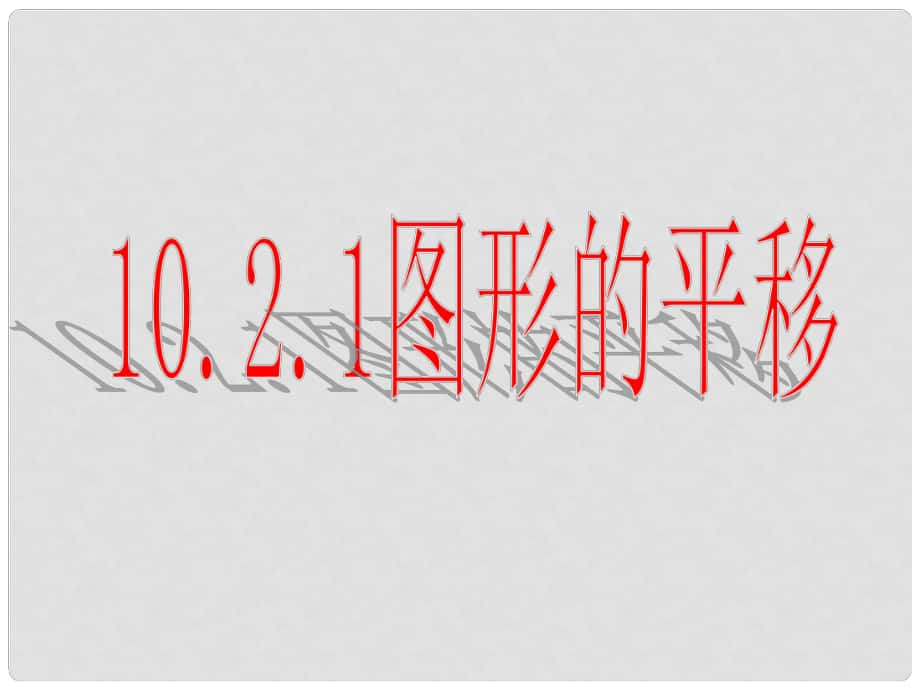 吉林省長(zhǎng)市榆樹(shù)市弓棚鎮(zhèn)七年級(jí)數(shù)學(xué)下冊(cè) 第10章 軸對(duì)稱、平移與旋轉(zhuǎn) 10.2 平移 10.2.1 圖形的平移課件 （新版）華東師大版_第1頁(yè)