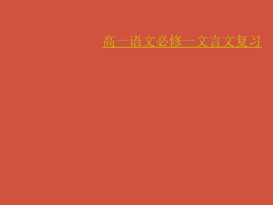 高中語(yǔ)文 結(jié)業(yè)考試文言文復(fù)習(xí) 課件人教新課標(biāo)必修1_第1頁(yè)