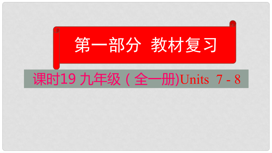 云南省中考英語學(xué)業(yè)水平精準(zhǔn)復(fù)習(xí)方案 第一部分 教材復(fù)習(xí) 課時(shí)19 九全 Units 78課件_第1頁