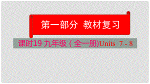 云南省中考英語學(xué)業(yè)水平精準(zhǔn)復(fù)習(xí)方案 第一部分 教材復(fù)習(xí) 課時19 九全 Units 78課件