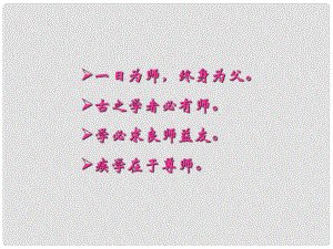 江西省贛州二中八年級語文下冊《第1課 藤野先生》課件（3） 人教新課標(biāo)版