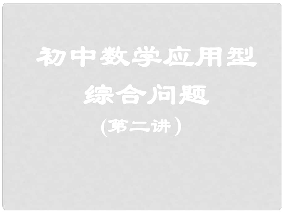 九年級數(shù)學(xué)中考復(fù)習(xí)：應(yīng)用型綜合問題 課件全國通用_第1頁