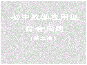 九年級數(shù)學(xué)中考復(fù)習(xí)：應(yīng)用型綜合問題 課件全國通用