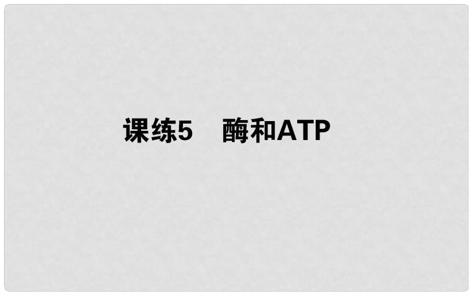 高考生物 全程刷题训练计划 课练5 课件_第1页