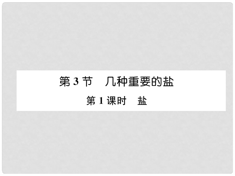 九年級化學下冊 第7章 應(yīng)用廣泛的酸、堿、鹽 第3節(jié) 幾種重要的鹽 第1課時 鹽習題課件 滬教版_第1頁