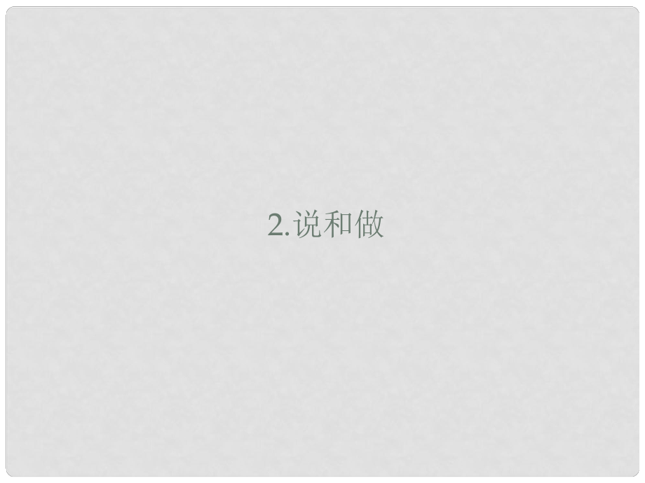 山東省鄆城縣七年級語文下冊 第一單元 第2課 說和做 記聞一多先生言行片段課件 新人教版_第1頁