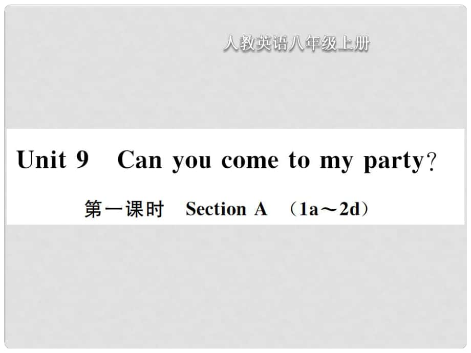 八年級英語上冊 Unit 9 Can you come to my party（第1課時）Section A習(xí)題課件 （新版）人教新目標(biāo)版_第1頁