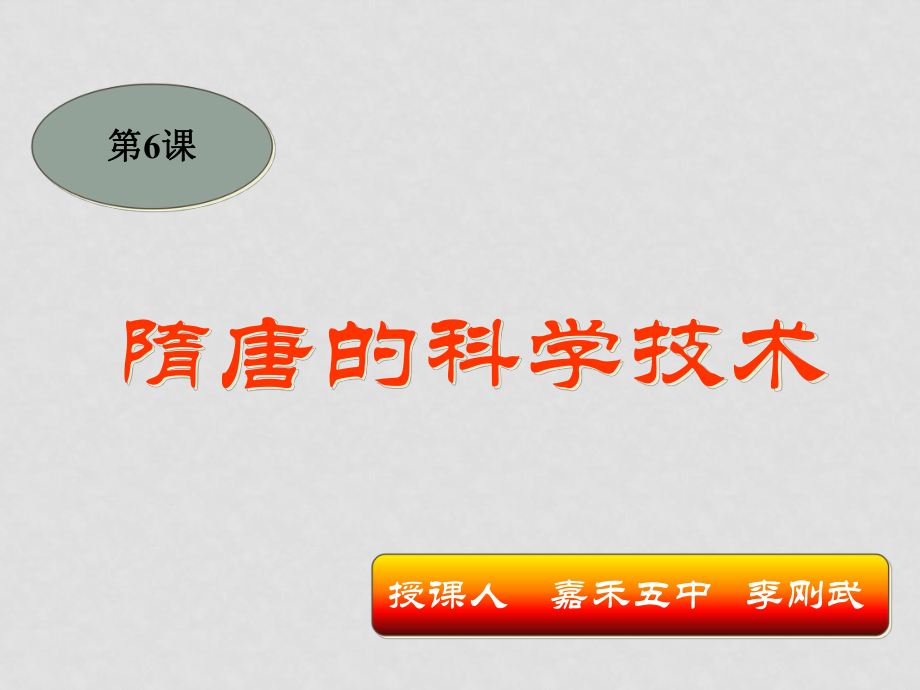 八年級歷史下第6課隋唐的科學(xué)技術(shù) 課件岳麓版_第1頁