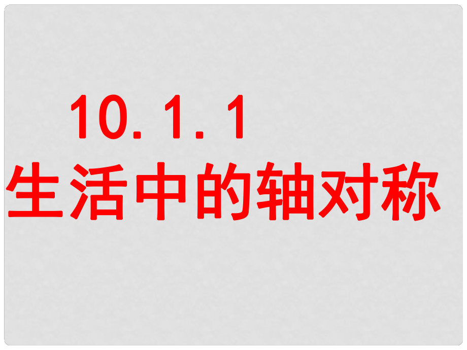 吉林省長市榆樹市弓棚鎮(zhèn)七年級數(shù)學(xué)下冊 第10章 軸對稱、平移與旋轉(zhuǎn) 10.1 軸對稱 10.1.1 生活中的軸對稱課件 （新版）華東師大版_第1頁