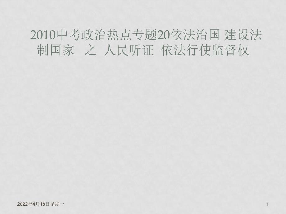 九年級(jí)政治中考熱點(diǎn)專題20依法治國建設(shè)法制國家 之人民聽證依法行使監(jiān)督權(quán)課件全國通用_第1頁