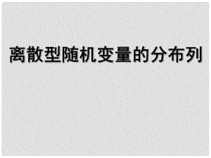 高中數(shù)學(xué) 離散型隨機(jī)變量的分布列課件 人教版第五冊(cè)