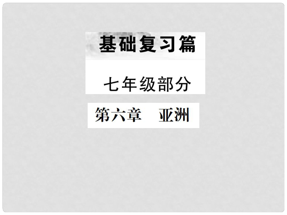 中考地理 第一部分 基础复习篇 七年级 第6章 亚洲课件_第1页