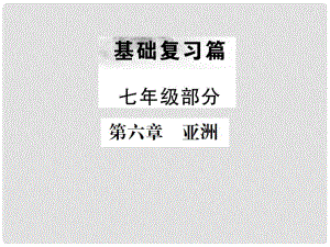 中考地理 第一部分 基礎(chǔ)復(fù)習(xí)篇 七年級(jí) 第6章 亞洲課件