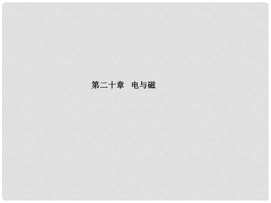 山東省泰安市中考物理一輪復習 第20章 電與磁課件_第1頁