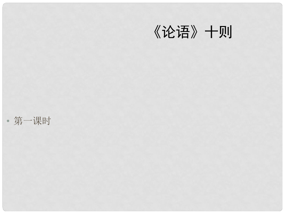 湖北省漢川市實(shí)驗(yàn)中學(xué)七年級語文上冊 論語十則課件 人教新課標(biāo)版_第1頁