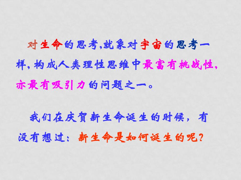 七年級(jí)科學(xué)下冊(cè) 3章 代代相傳的生命 第二節(jié) 新生命的誕生 課件浙教版_第1頁(yè)