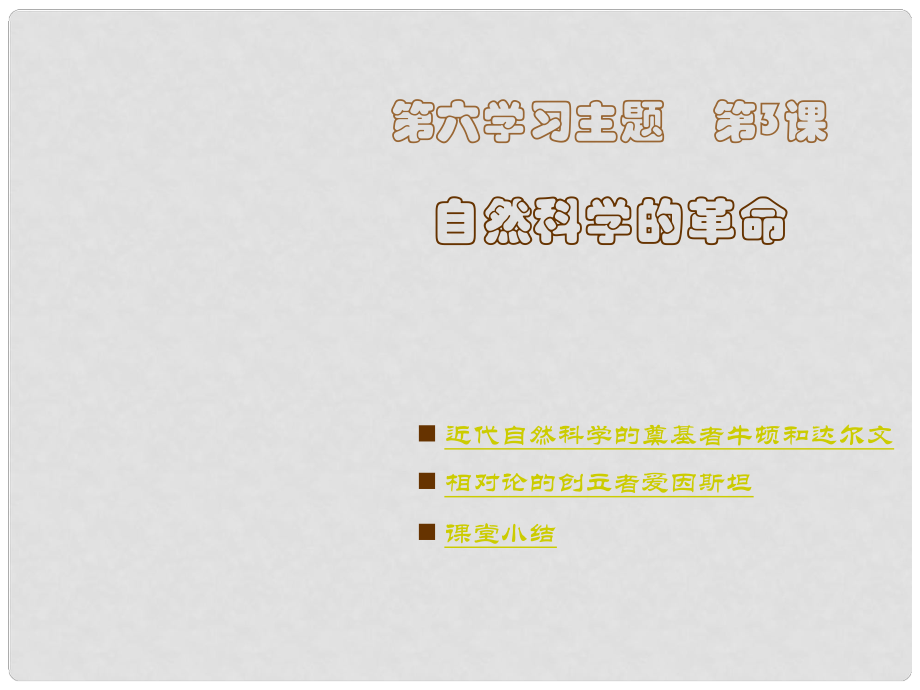 九年級歷史下：第六學(xué)習(xí)主題第一課 自然科學(xué)的革命課件川教版第3課　自然科學(xué)的革命_第1頁