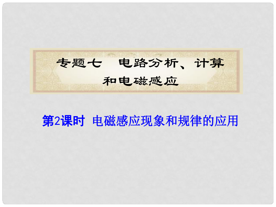 福建省高考物理二輪專題總復(fù)習(xí) 專題7 第2課時 電磁感應(yīng)現(xiàn)象和規(guī)律的應(yīng)用課件_第1頁