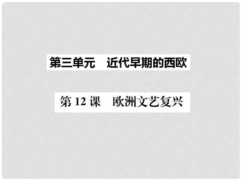 九年級歷史上冊 第12課 歐洲文藝復(fù)興課件 中華書局版_第1頁