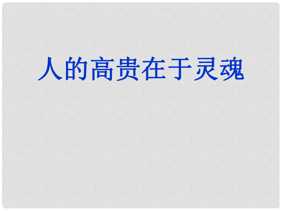 江蘇省連云港市田家炳中學(xué)八年級(jí)語文下冊(cè) 《人的高貴在于靈魂》課件 蘇教版_第1頁