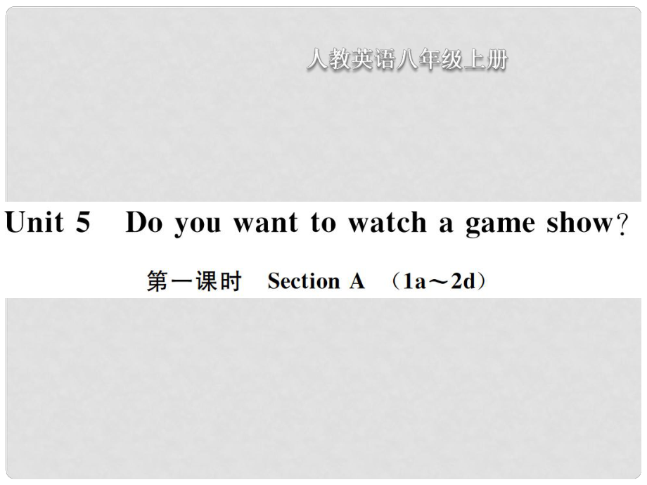 八年級英語上冊 Unit 5 Do you want to watch a game show（第1課時）Section A習題課件 （新版）人教新目標版_第1頁