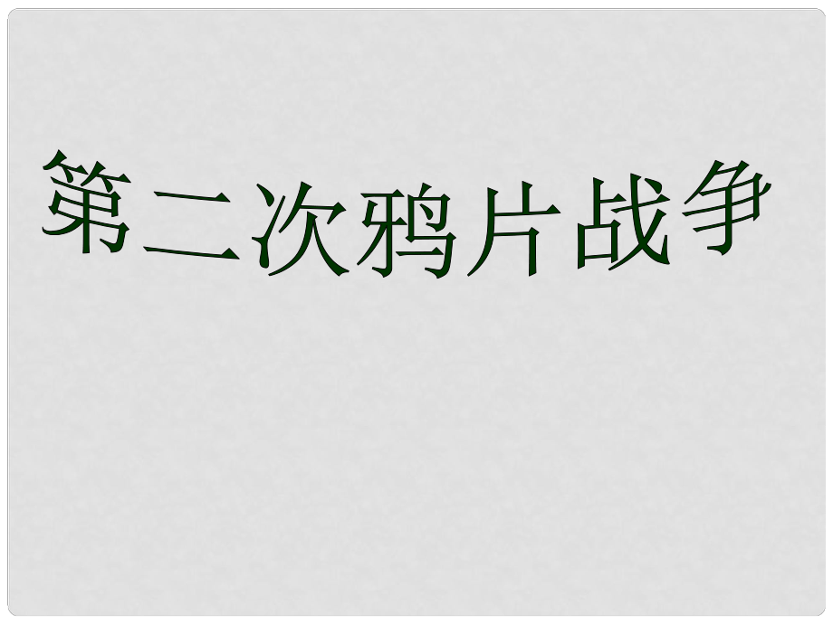 山东省郯城县红花镇中考历史复习 八上 第2课《第二次鸦片战争期间列强侵华罪行》课件01 新人教版_第1页