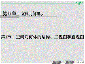 高考數(shù)學大一輪復習 第八章 立體幾何初步 第1節(jié) 空間幾何體的結(jié)構、三視圖和直觀圖課件 文 新人教A版