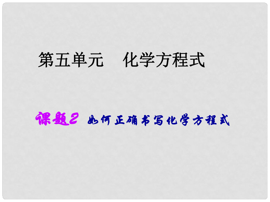 九年級化學上冊 第5單元 化學方程式 課題2 如何正確書寫化學方程式同步課件 （新版）新人教版_第1頁