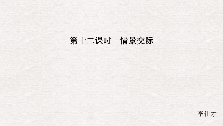 江蘇省高考英語 第二部分 語法核心突破 第十二課時 情景交際課件_第1頁