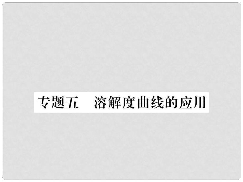 九年级化学全册 专题五 溶解度曲线的应用习题课件 沪教版_第1页