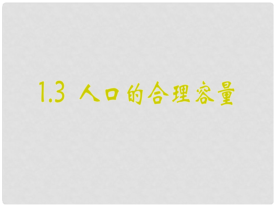 高中地理：第一章至第六章課件(共18套) 人教版必修21.3人口的合理容量_第1頁(yè)