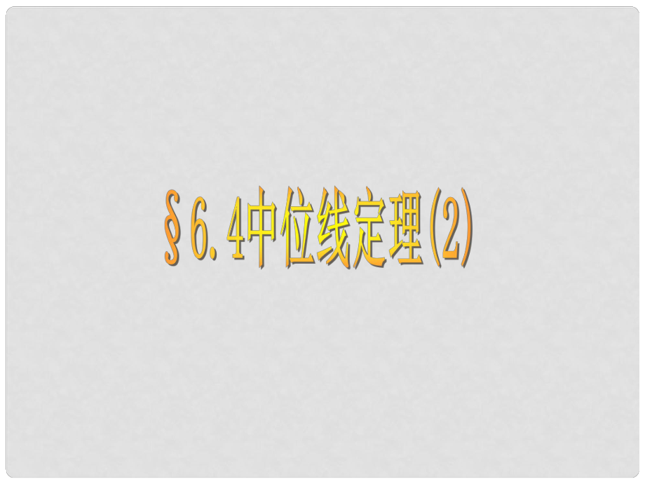 山东省临朐县沂山风景区中考数学 中位线定理（2）复习课件_第1页