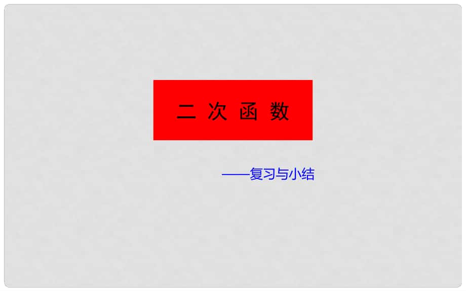 山東省中考數(shù)學(xué) 二次函數(shù)課件_第1頁