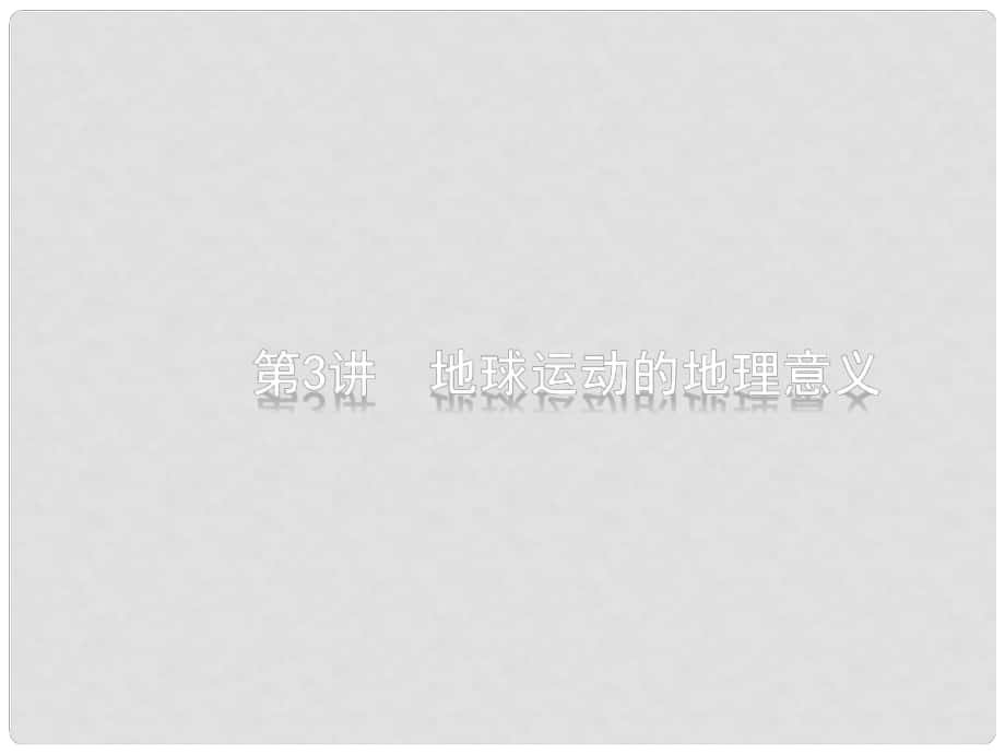 高考地理二輪復習 專題一 地理圖表和地球運動 第3講 地球運動的地理意義課件_第1頁