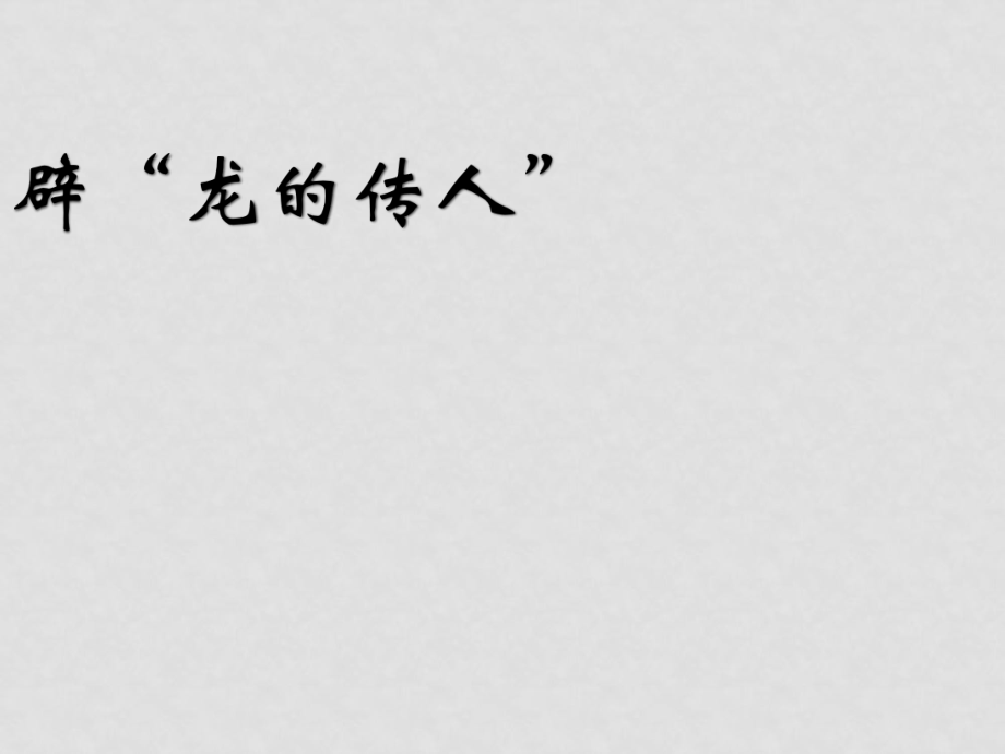 八年級語文下冊：第8課 辟“龍的傳人”（課件）北京課改版_第1頁