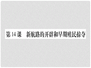 四川省九年級歷史上冊 世界近代史（上）第五單元 資本主義的興起 第14課 新航路的開辟和早期殖民掠奪課件 川教版