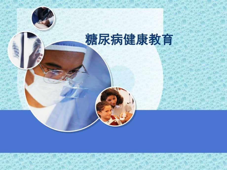 糖尿病患者健康教育.ppt_第1頁