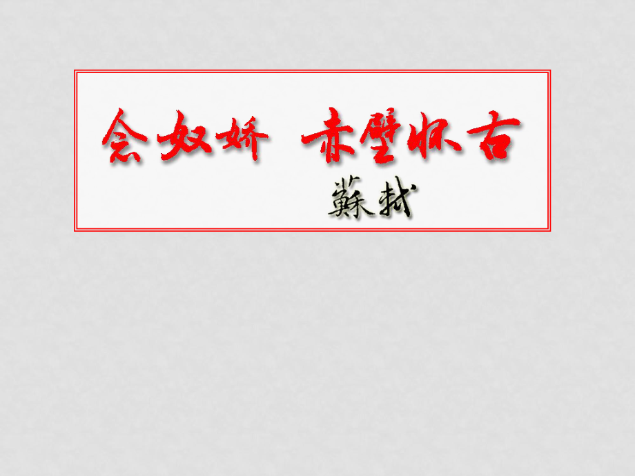 高中語文：念奴嬌 赤壁懷古 全國通用課件新人教版必修2念奴嬌赤壁懷古_第1頁