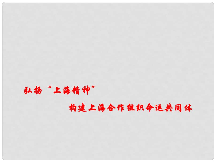 高考政治热点 弘扬“上海精神” 构建上海合作组织命运共同体课件_第1页