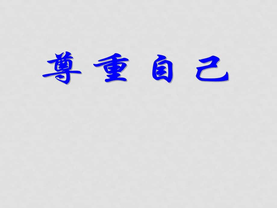 八年级政治下册：第一课《尊重自己》课件（人民版）_第1页