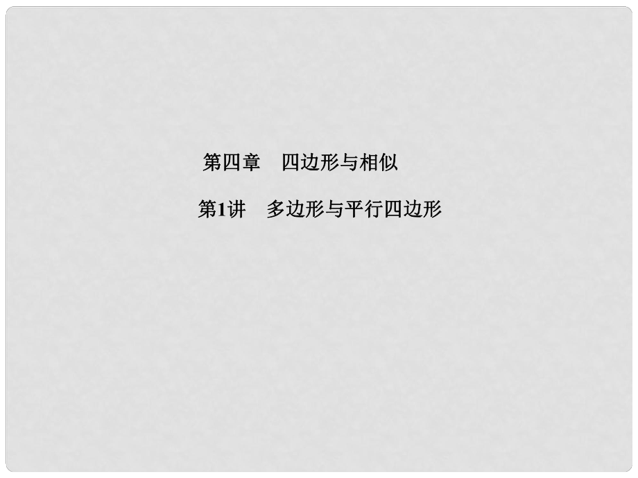 江蘇省宿遷市泗洪縣中考數(shù)學專題復習 第四章 四邊形與相似 第1講 多邊形與平行四邊形課件_第1頁