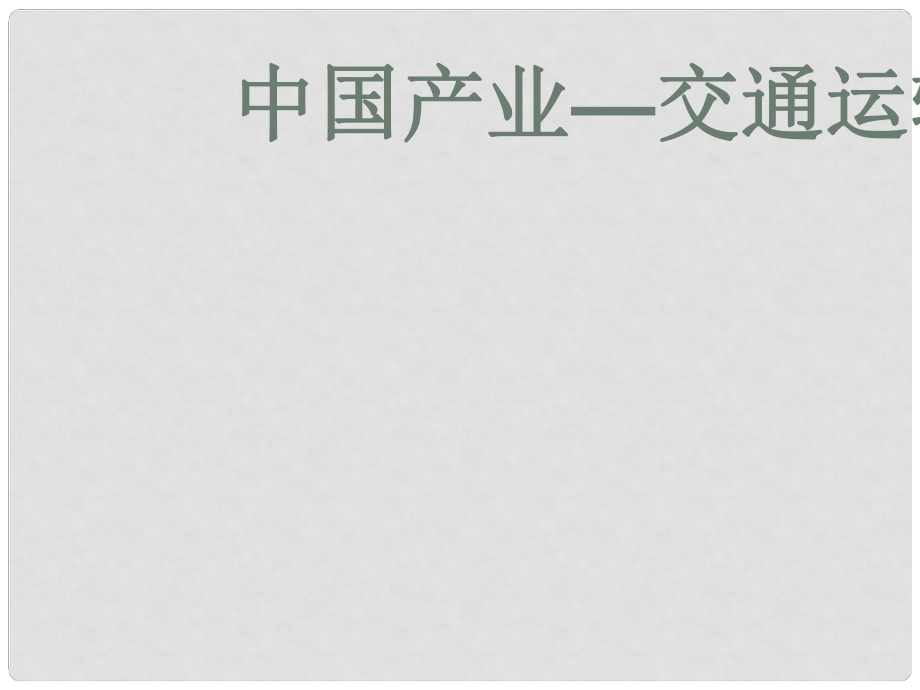 山西省太原市高考地理一輪復(fù)習(xí) 專題 中國(guó)產(chǎn)業(yè)——交通運(yùn)輸課件_第1頁(yè)