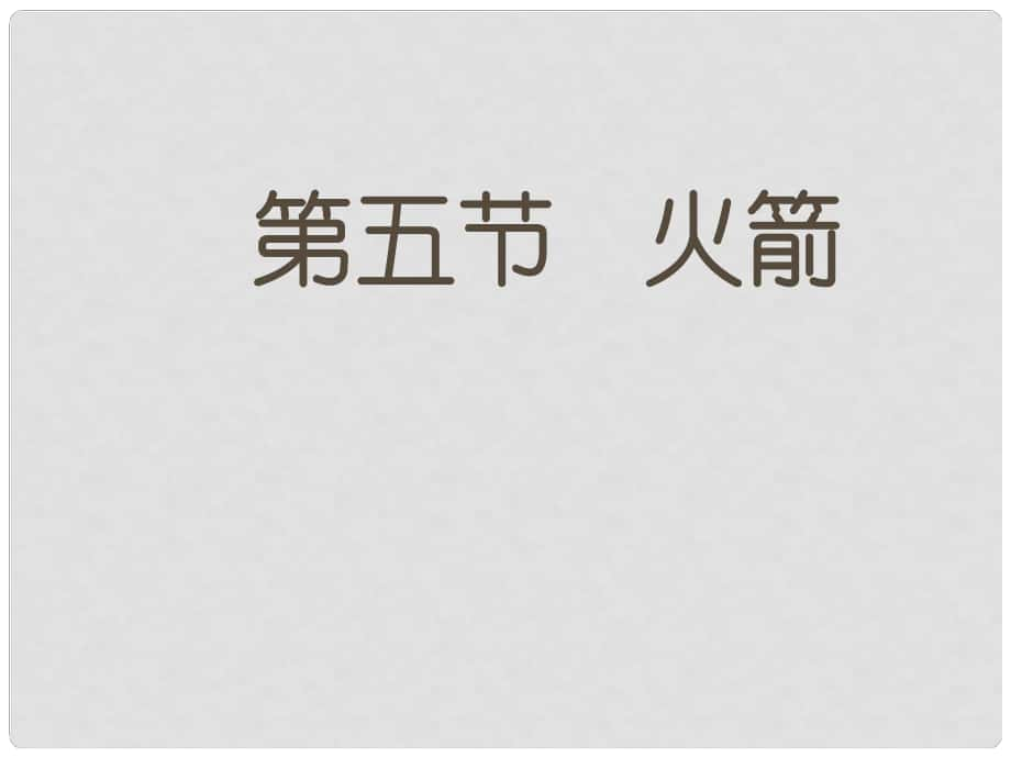 九年級(jí)物理全冊(cè) 第10章 第5節(jié) 火箭課件 （新版）北師大版_第1頁(yè)