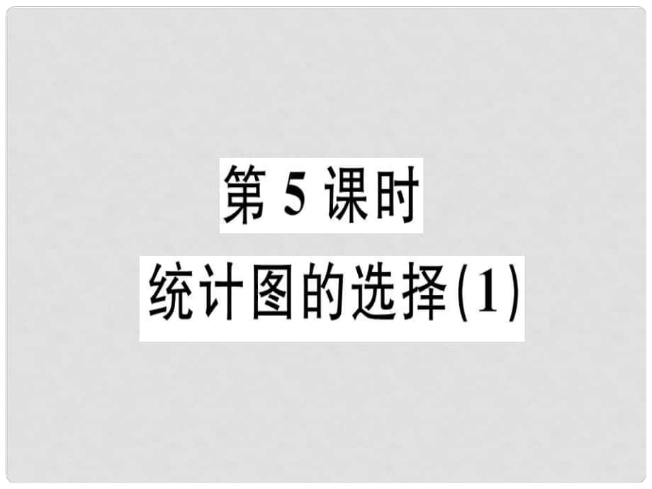 廣東省七年級(jí)數(shù)學(xué)上冊(cè) 第六章 數(shù)據(jù)的收集與整理 第5課時(shí) 統(tǒng)計(jì)圖的選擇（1）習(xí)題課件 （新版）北師大版_第1頁(yè)