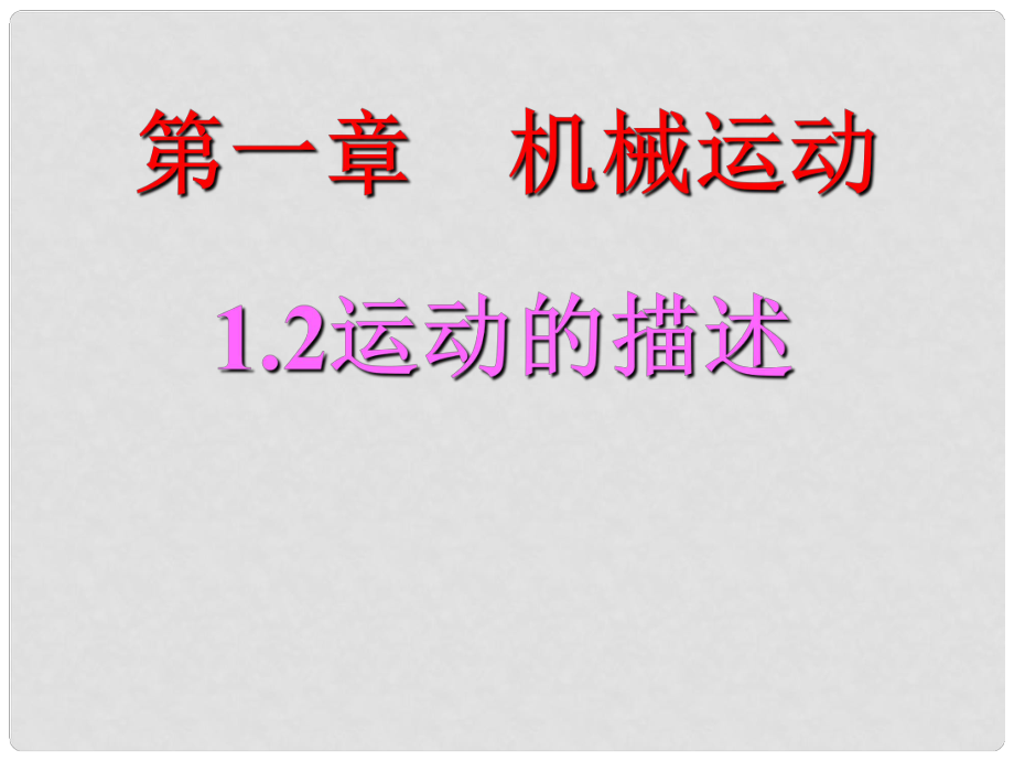 內(nèi)蒙古鄂爾多斯市八年級物理上冊 1.2運動的描述課件 （新版）新人教版_第1頁